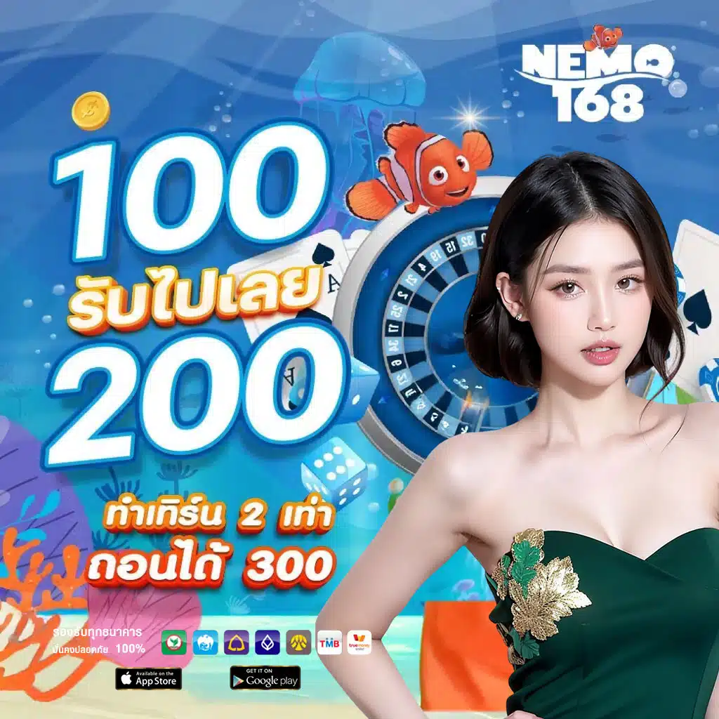 NEMO168-สล็อต-100-รับ-200