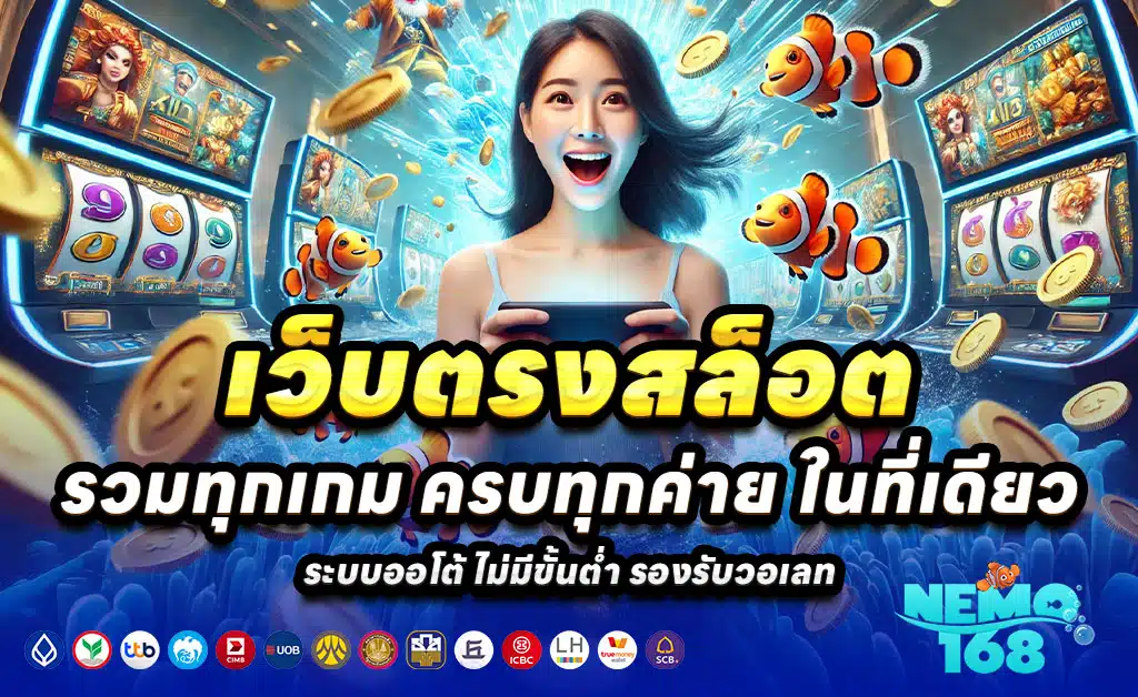 NEMO168-เว็บตรง-สล็อต-บาคาร่า-ฝากเร็ว-ไม่มีขั้นต่ำ-ออโต้