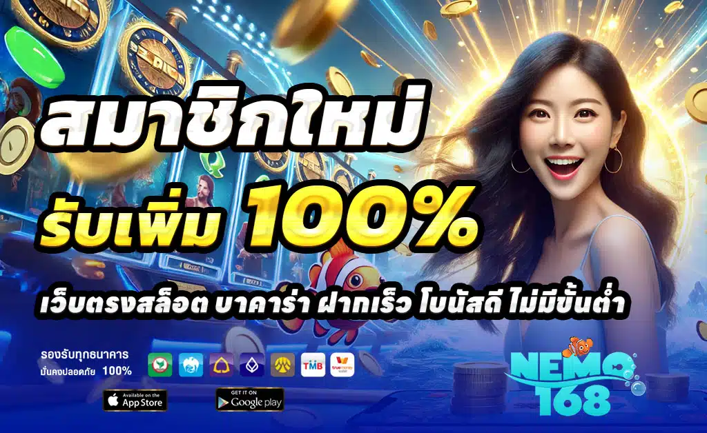 NEMO168-โปรโมชั่นสมัครใหม่-ฝาก100-รับ200