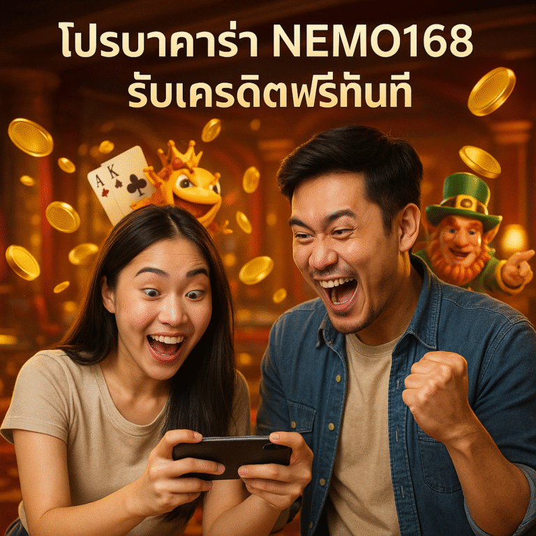 โปรบาคาร่า NEMO168 รับเครดิตฟรีทันที