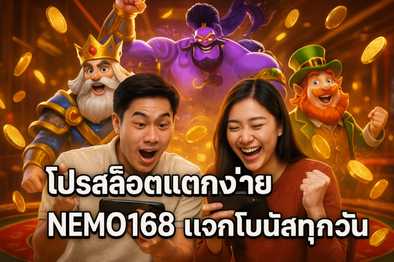 โปรสล็อตแตกง่าย NEMO168 แจกโบนัสทุกวัน