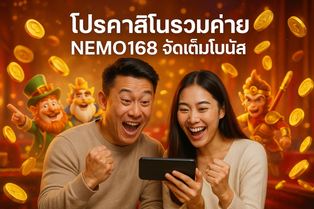 โปรคาสิโนรวมค่าย NEMO168 จัดเต็มโบนัส