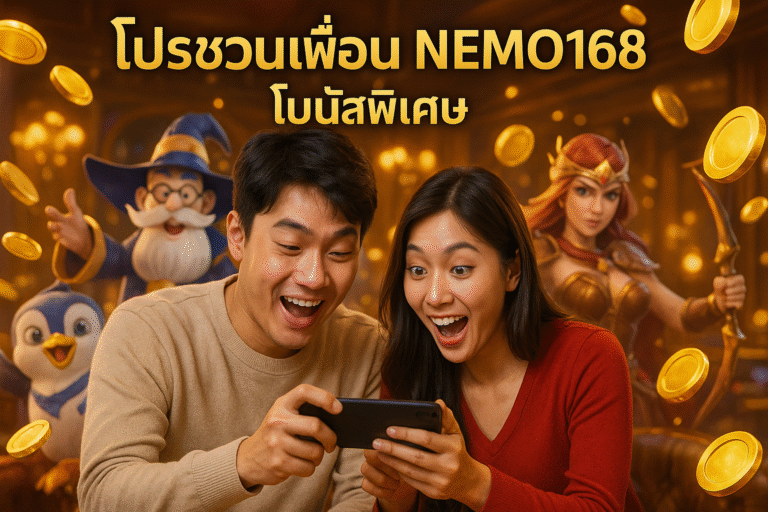 โปรชวนเพื่อน NEMO168 โบนัสพิเศษ
