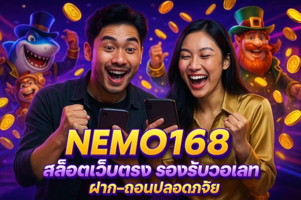 NEMO168 สล็อตเว็บตรง รองรับวอเลท ฝาก-ถอนปลอดภัย