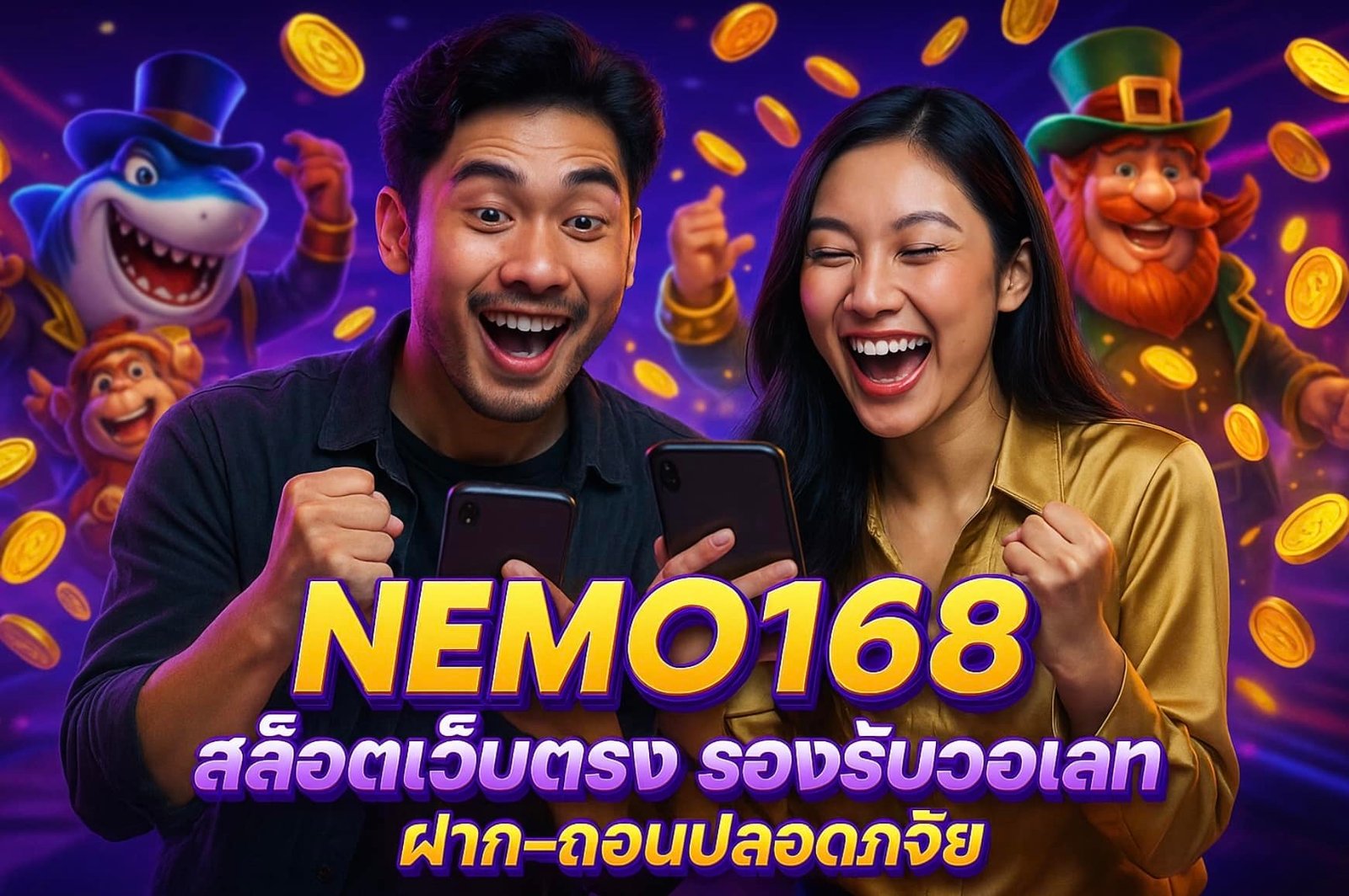 NEMO168 สล็อตเว็บตรง รองรับวอเลท ฝาก-ถอนปลอดภัย