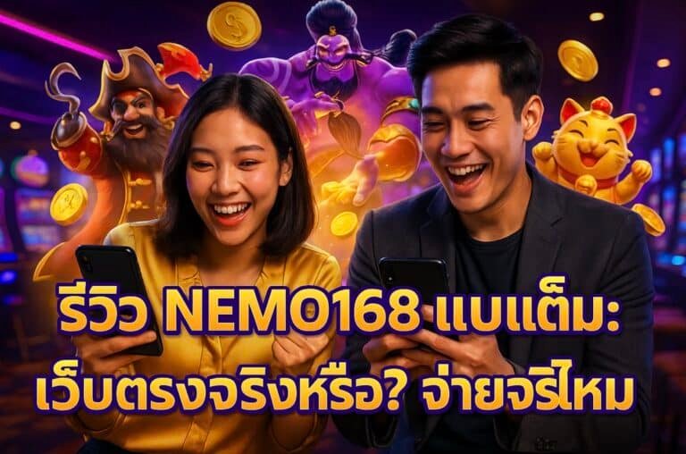 รีวิว NEMO168 แบบเต็ม เว็บตรงจริงหรือ จ่ายจริงไหม