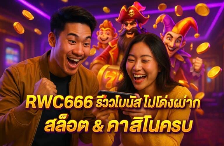 RWC666 รีวิวโบนัสไม่ต้องฝาก สล็อต และ คาสิโนครบ