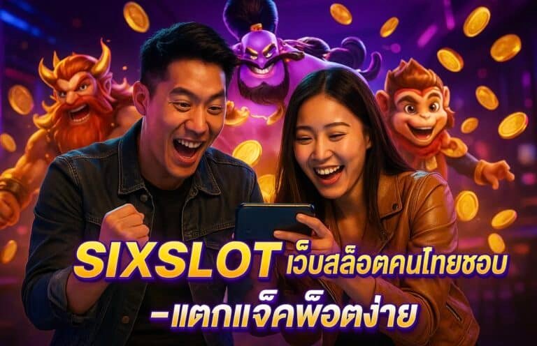 SIXSLOT เว็บสล็อตคนไทยชอบ แตกแจ็คพ็อตง่าย